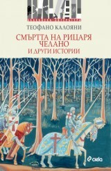 Смъртта на Рицаря Челано и други истории by Θεοφανώ Καλογιάννη, Теофано Калояни