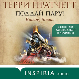 Поддай пару! by Terry Pratchett