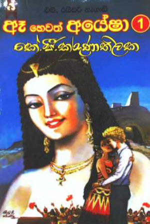 ඈ හෙවත් අයේෂා 1 by H. Rider Haggard