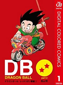 DRAGON BALL カラー版 レッドリボン軍編 1 by Akira Toriyama