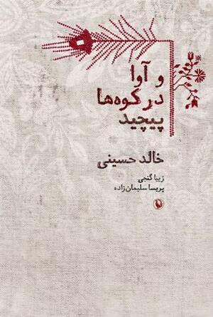 و آوا در کوه\u200cها پیچید by Khaled Hosseini