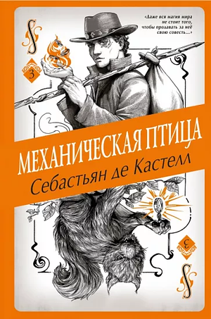 Механическая птица by Sebastien de Castell, Себастьян де Кастелл