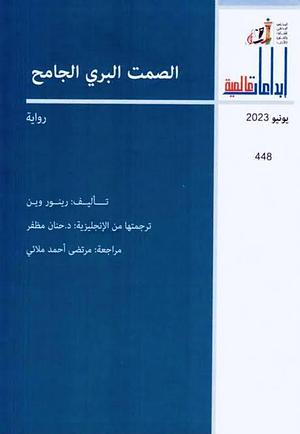 الصمت البري الجامح by Raynor Winn, Raynor Winn