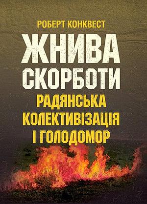 Жнива скорботи: радянська колективізація і голодомор by Robert Conquest, Robert Conquest, Роберт Конквест