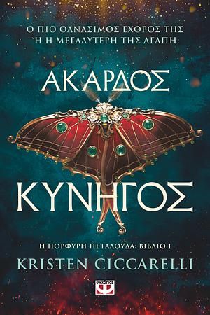 Άκαρδος κυνηγός by Kristen Ciccarelli