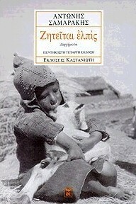 Ζητείται ελπίς by Αντώνης Σαμαράκης, Antonis Samarakis