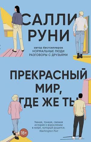 Прекрасный мир, где же ты by Sally Rooney