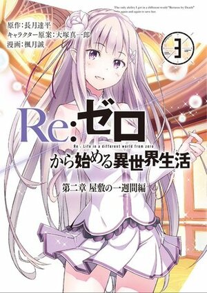 Re：ゼロから始める異世界生活 第二章 屋敷の一週間編 3 Re: Zero Kara Hajimeru Isekai Seikatsu - Dainishou - Yashiki no Isshuukan Hen, Vol. 3 by Tappei Nagatsuki, Makoto Fugetsu