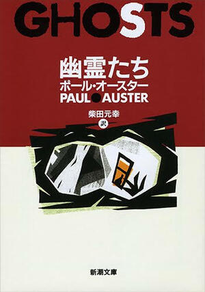 幽霊たち by Paul Auster