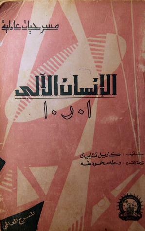 الانسان الآلي أ.ر.أ by طه محمود طه, Karel Čapek