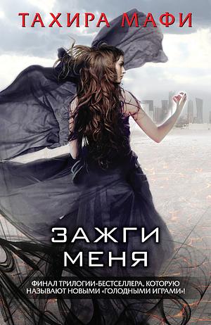 Зажги меня by Tahereh Mafi