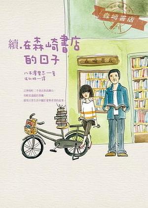 續·在森崎書店的日子 by 八木澤里志, Satoshi Yagisawa, 張秋明