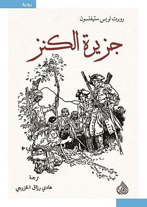 جزيرة الكنز by Robert Louis Stevenson