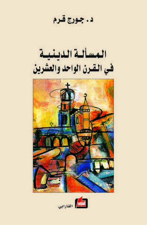 المسألة الدينية في القرن الواحد والعشرين by Georges Corm, جورج قرم