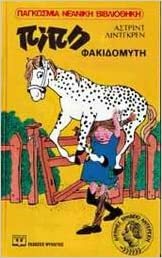 πίπη φακιδομύτη pipi fakidomyti by Astrid Lindgren