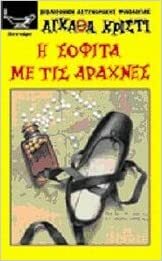 Η σοφίτα με τις αράχνες by Agatha Christie