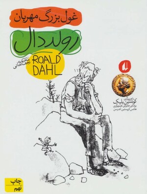 غول بزرگ مهربان by Roald Dahl