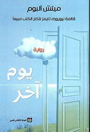 يوم آخر by إيهاب عبد الحميد, Mitch Albom, ميتش ألبوم