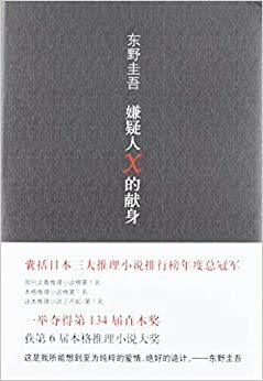 嫌疑人X的献身 by Keigo Higashino, 东野圭吾