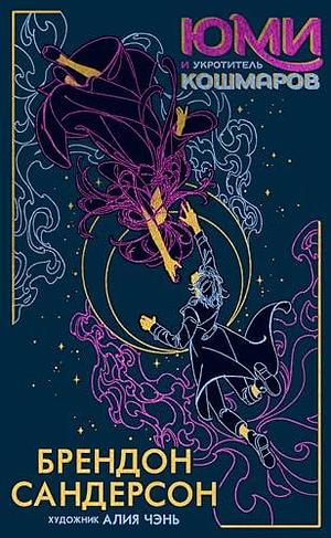 Юми и укротитель кошмаров by Brandon Sanderson, Юрий Павлов