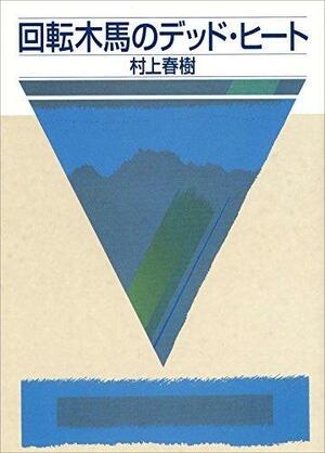 回転木馬のデッドヒート by Haruki Murakami, Haruki Murakami, Haruki Murakami