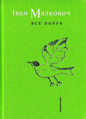 Все поруч by Іван Малкович, Ivan Malkovich