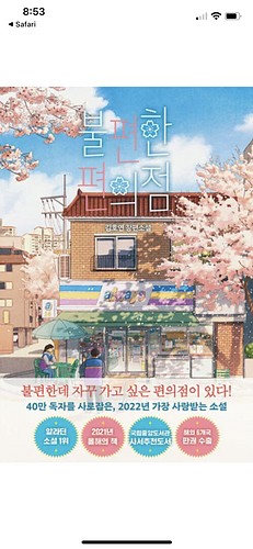 불편한 편의점 by 김호연