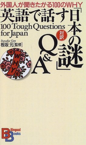 英語で話す「日本の謎」Q&A―外国人が聞きたがる100のWHY (Bilingual books (11))100 Tough Questions for Japan by I. Gen, 板坂 元, Gen Itasaka