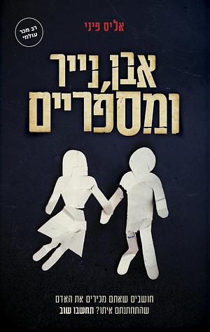 אבן, נייר ומספריים by אליס פיני, הדסה הנדלר, Alice Feeney