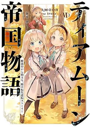 ティアムーン帝国物語6 ～断頭台から始まる、姫の転生逆転ストーリー～ by 餅月望