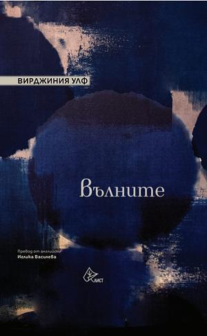 Вълните by Virginia Woolf, Вирджиния Улф