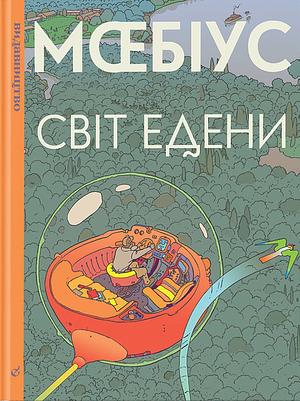 Світ Едени, Том 1 by Mœbius, Mœbius