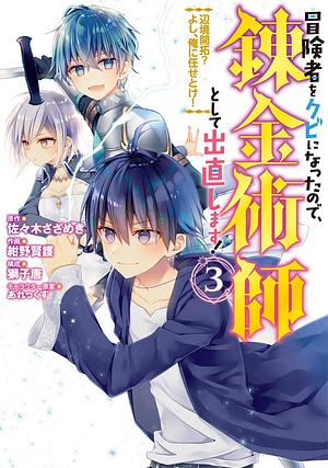 冒険者をクビになったので、錬金術師として出直します! ~辺境開拓? よし、俺に任せとけ! 3, Volume 3 by 獅子唐