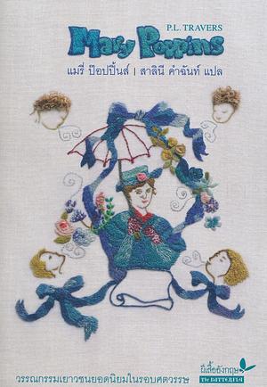 แมรี่ ป๊อปปิ้นส์ by P.L. Travers