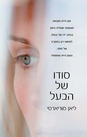 סודו של הבעל by Liane Moriarty