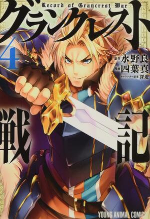 グランクレスト戦記 4 Grancrest Senki 4 by Ryo Mizuno, 深遊, Miyū, 水野良