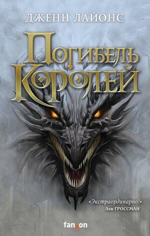 Погибель королей by Jenn Lyons, Дженн Лайонс