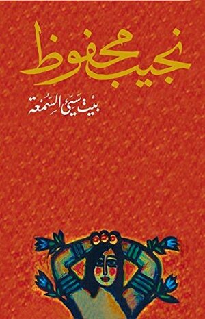 ‫بيت سيئ السمعة‬ by Naguib Mahfouz