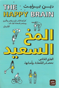 المخ السعيد: العلم الخاص بمصادر السعادة و أسبابها by Dean Burnett