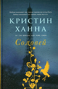 Соловей by Kristin Hannah