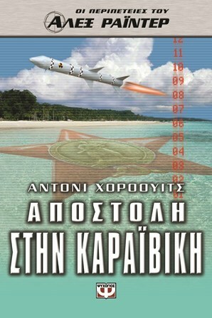 Αποστολή στην Καραϊβική by Anthony Horowitz