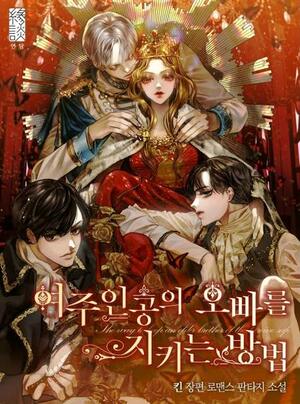 The Way to Protect the Female Lead’s Older Brother Webnovel by 킨