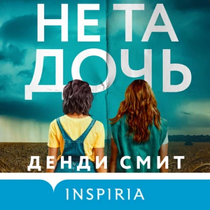 Не та дочь by Dandy Smith
