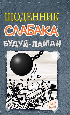 Щоденник слабака. Будуй-ламай. Книга 14 by Jeff Kinney