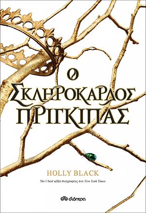 Ο σκληρόκαρδος πρίγκιπας by Holly Black