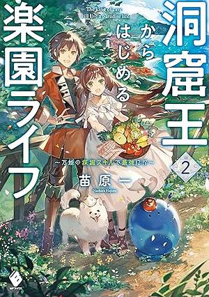 洞窟王からはじめる楽園ライフ　～万能の採掘スキルで最強に!?～　2 by 苗原 一