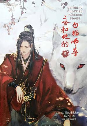 ฮัสกี้หน้าโง่กับอาจารย์เหมียวขาวของเขา เล่ม 5 by Rou Bao Bu Chi Rou