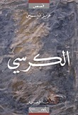 الكرسي by فيصل نور, عزيز نيسين, Aziz Nesin