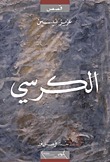 الكرسي by عزيز نيسين, فيصل نور, Aziz Nesin