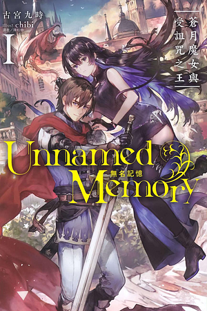 Unnamed Memory 無名記憶Ⅰ蒼月魔女與受詛咒之王 1 by Kuji Furumiya